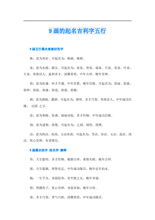 9画的起名吉利字五行