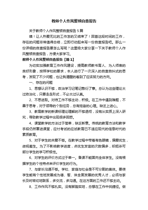 关于教师个人作风整顿自查报告5篇