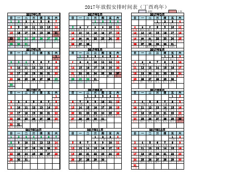 2017年日历表(含放假安排)