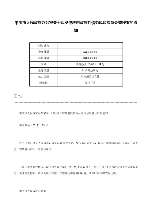 肇庆市人民政府办公室关于印发肇庆市政府性债务风险应急处置预案的通知-肇府办函〔2018〕109号