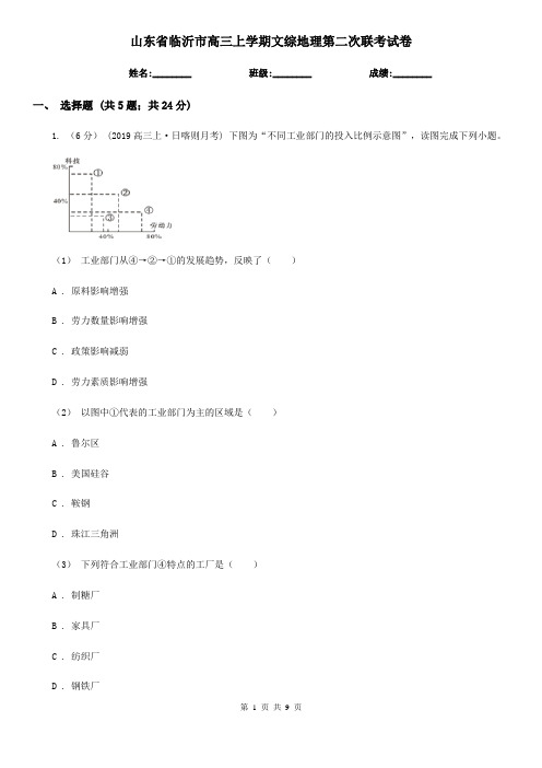 山东省临沂市高三上学期文综地理第二次联考试卷