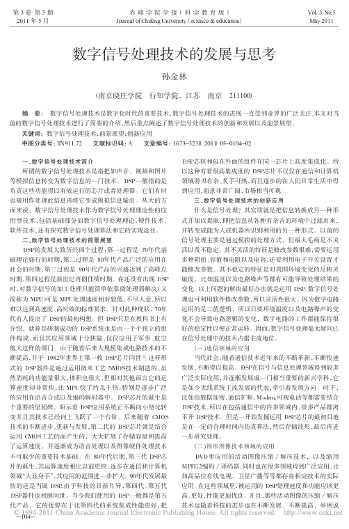 数字信号处理技术的发展与思考_孙金林