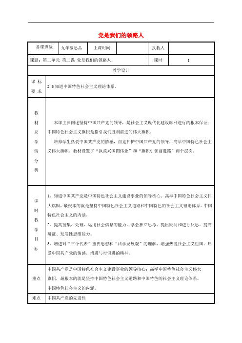 2018年九年级政治全册 第二单元 五星红旗我为你骄傲 第3课 腾飞的东方巨龙 第二框 党是我们的领路人教案 鲁