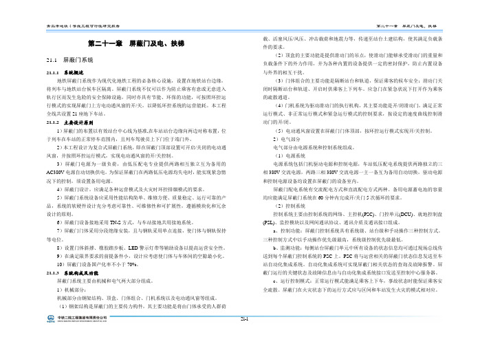 21 第二十一章 屏蔽门及电、扶梯(20130822改)