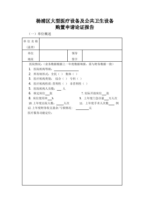 大型医疗设备论证表