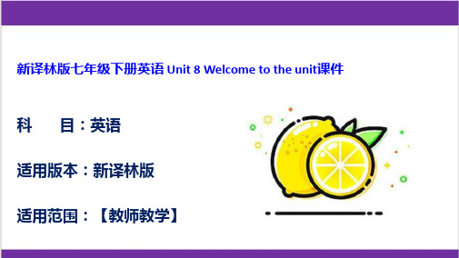 新译林版七年级下册英语 Unit 8 Welcome to the unit课件