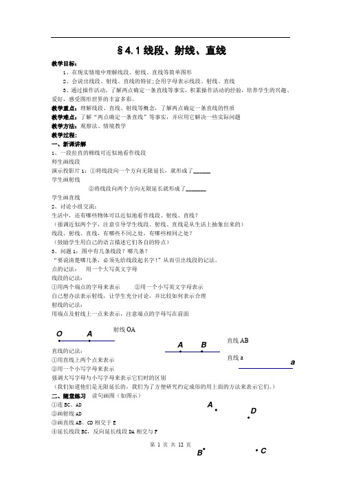 北师大版数学七年级上册第四单元教案及复习