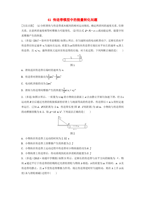 江苏专版2019版高考物理一轮复习第五章机械能微专题41传送带模型中的能量转化问题备考精炼