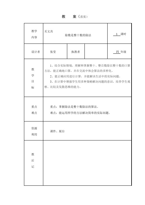 北师大版四年级数学上册l六单元除法教学设计