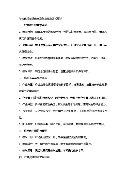 学校教师备课教案及作业批改常规要求