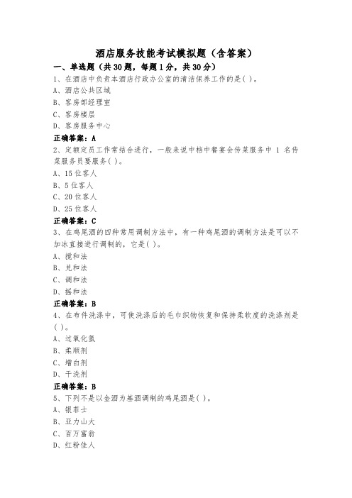 酒店服务技能考试模拟题(含答案)