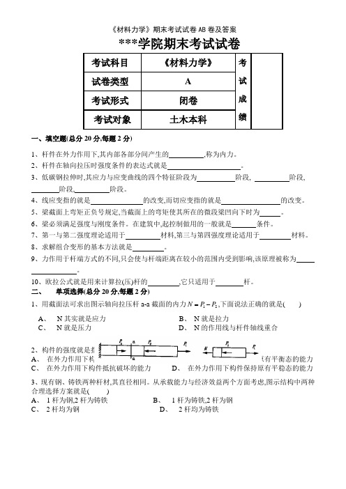 《材料力学》期末考试试卷AB卷及答案