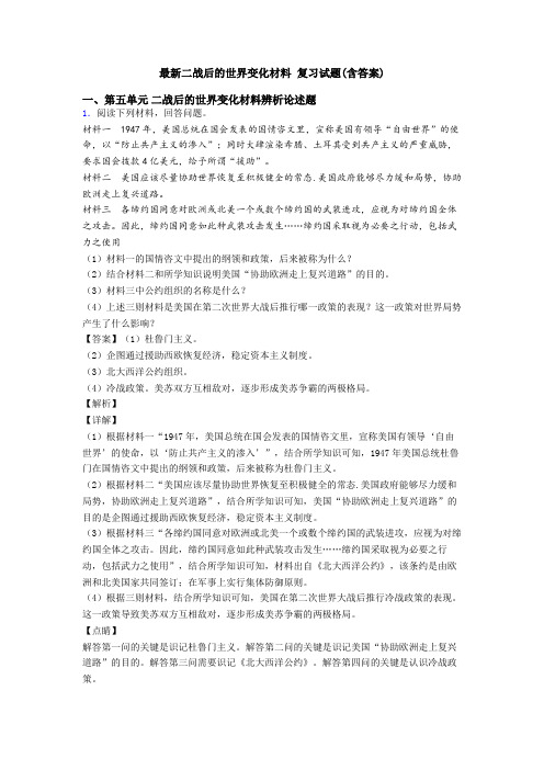 最新二战后的世界变化材料 复习试题(含答案)