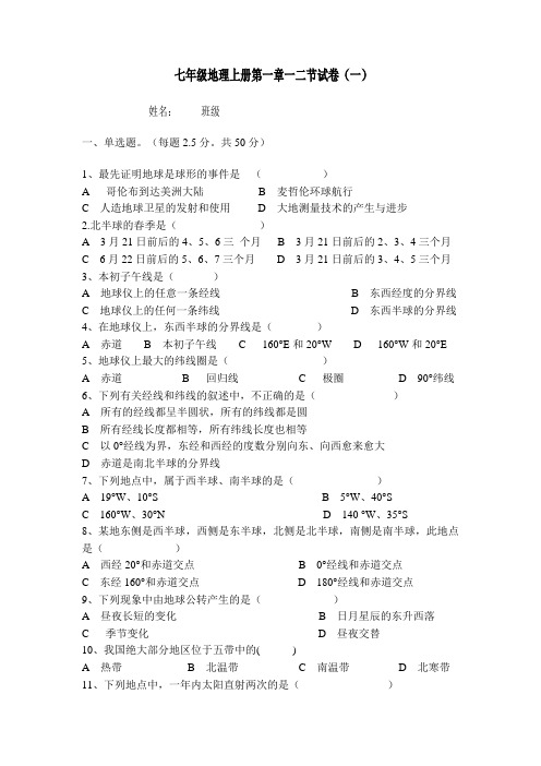 七年级地理新人教版上册第一章一、二节练习题