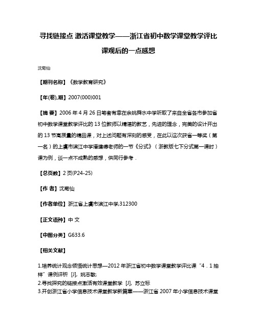 寻找链接点 激活课堂教学——浙江省初中数学课堂教学评比课观后的一点感想