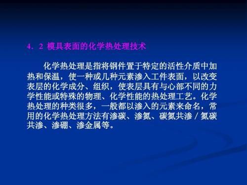 模具表面的化学热处理技术