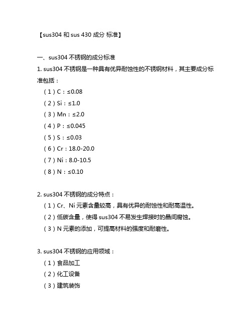 sus304 和sus 430 成分 标准