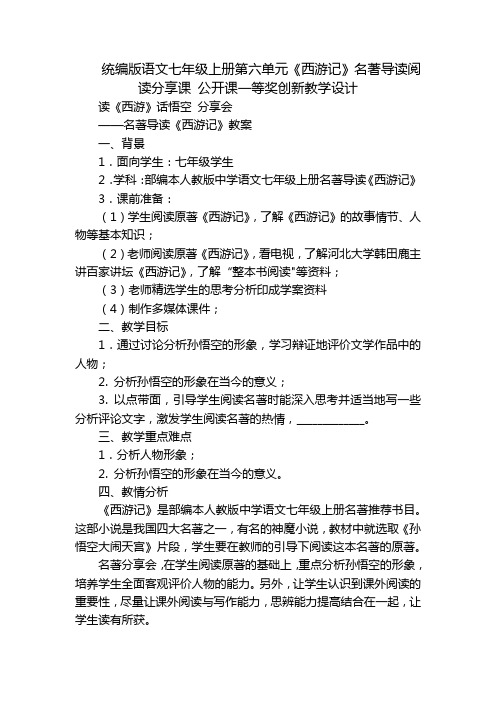 统编版语文七年级上册第六单元《西游记》名著导读阅读分享课 公开课一等奖创新教学设计