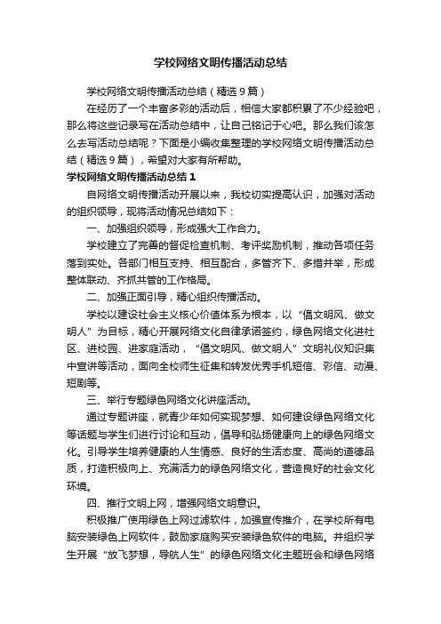 学校网络文明传播活动总结（精选9篇）