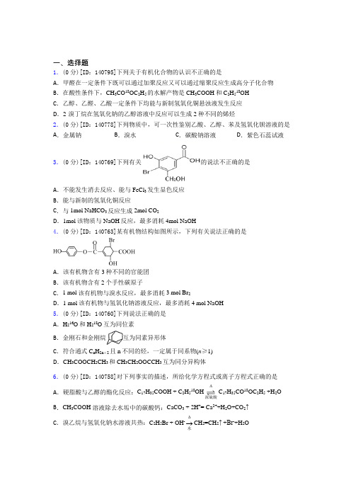 新人教版高中化学选修三第三章《烃的衍生物》测试(含答案解析)(2)