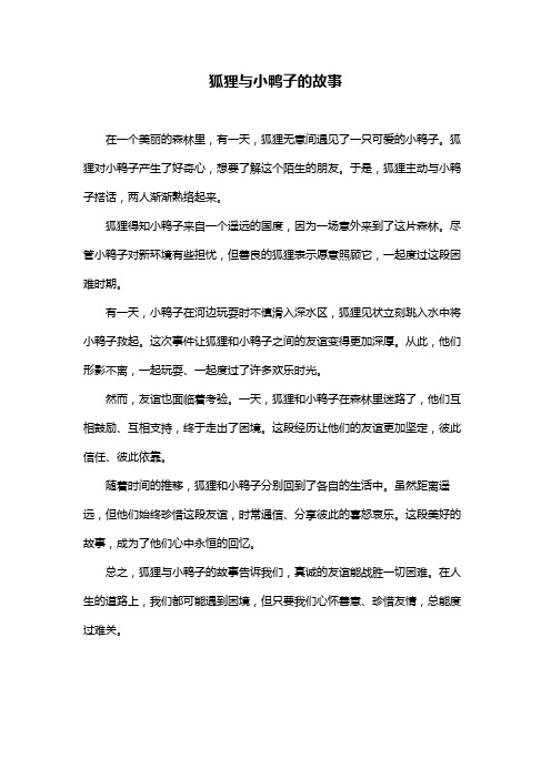 狐狸与小鸭子的故事