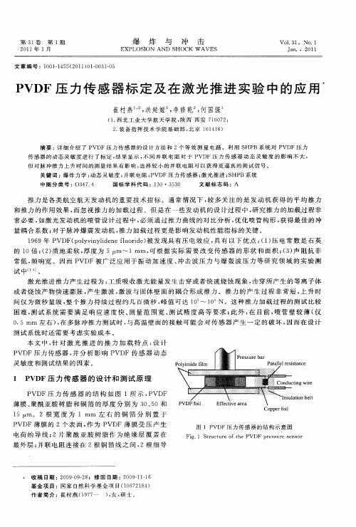 PVDF压力传感器标定及在激光推进实验中的应用