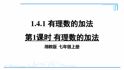 七年级上册数学课件-1.4.1 有理数的加法 湘教版