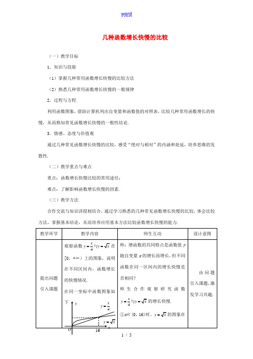 高中数学 321几种函数增长快慢的比较教案 新人教A版必修1 教案