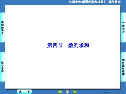 2016版高考数学大一轮复习课件：第5章-第4节数列求和