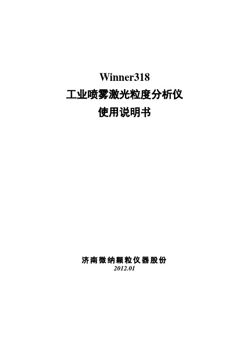 Winner318激光粒度分析仪使用说明书