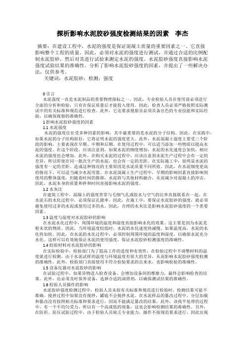 探析影响水泥胶砂强度检测结果的因素    李杰