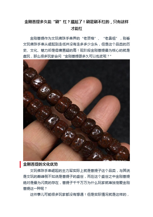 金刚菩提多久能“刷”红？尴尬了！刷是刷不红的，只有这样才能红