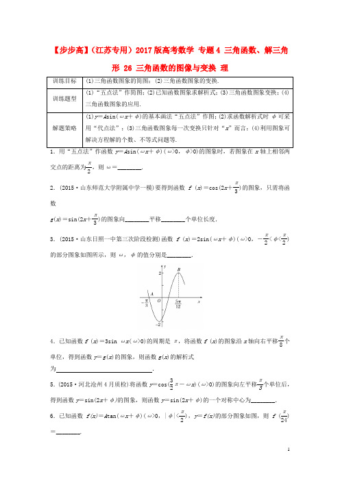 2017版高考数学专题4三角函数、解三角形26三角函数的图像与变换理