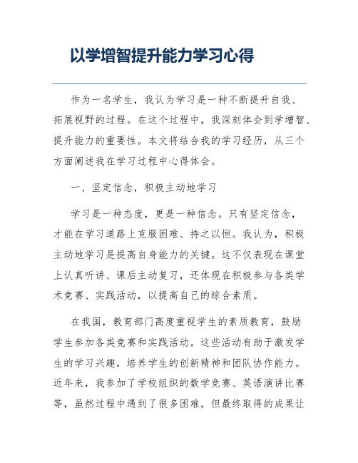 以学增智提升能力学习心得