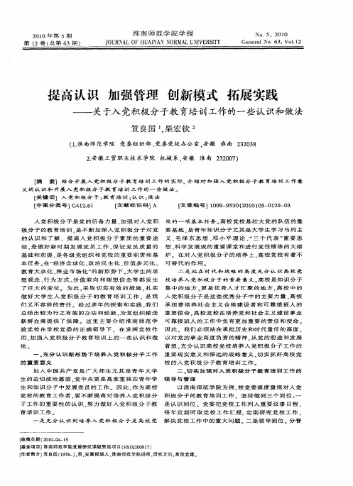 提高认识  加强管理  创新模式  拓展实践——关于入党积极分子教育培训工作的一些认识和做法