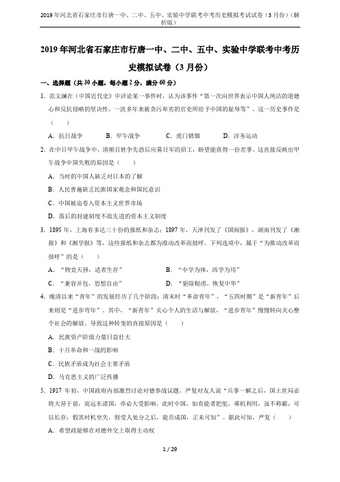 2019年河北省石家庄市行唐一中、二中、五中、实验中学联考中考历史模拟考试试卷(3月份)(解析版)