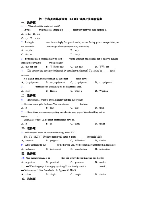 初三中考英语单项选择（50题）试题及答案含答案