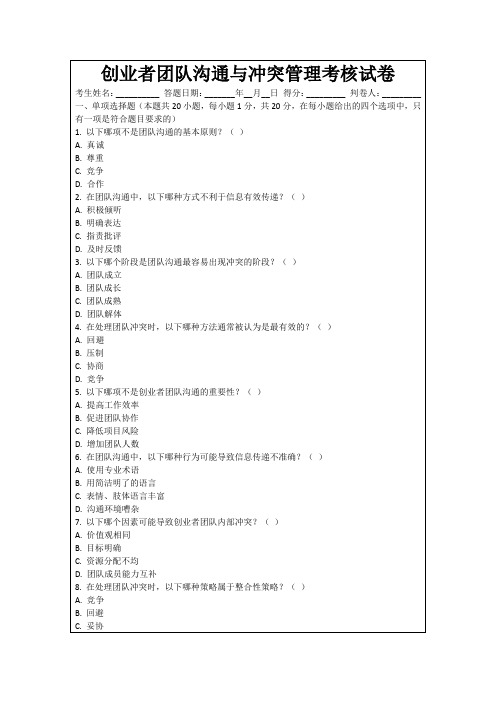 创业者团队沟通与冲突管理考核试卷