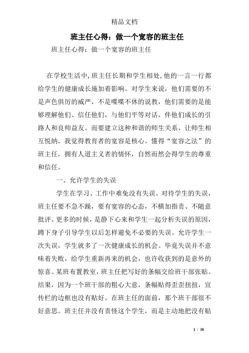 班主任心得：做一个宽容的班主任