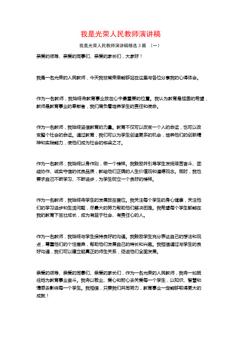 我是光荣人民教师演讲稿3篇