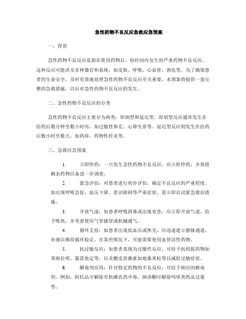 急性药物不良反应急救应急预案