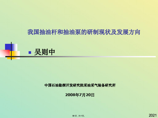 我国抽油杆和抽油泵的研制现状及(与“油杆”有关文档共17张)