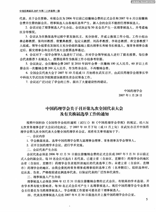 中国药理学会关于召开第九次全国代表大会及有关换届选举工作的通知