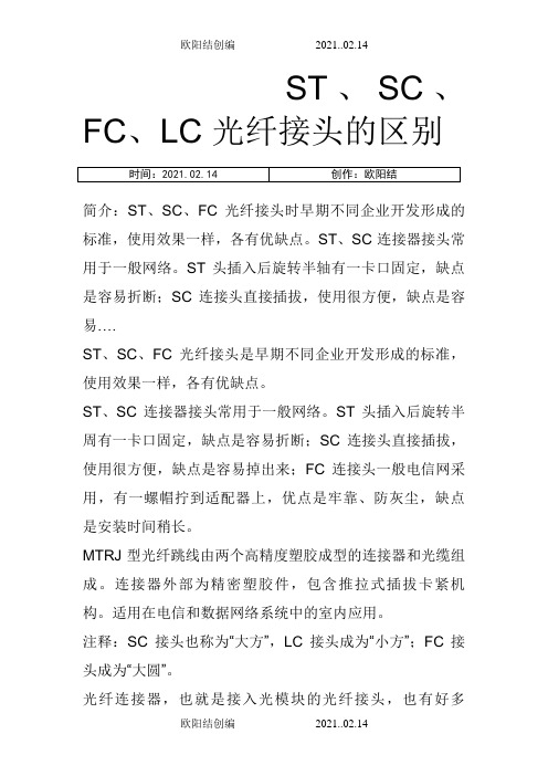 SC、FC等光纤接头类型之欧阳结创编