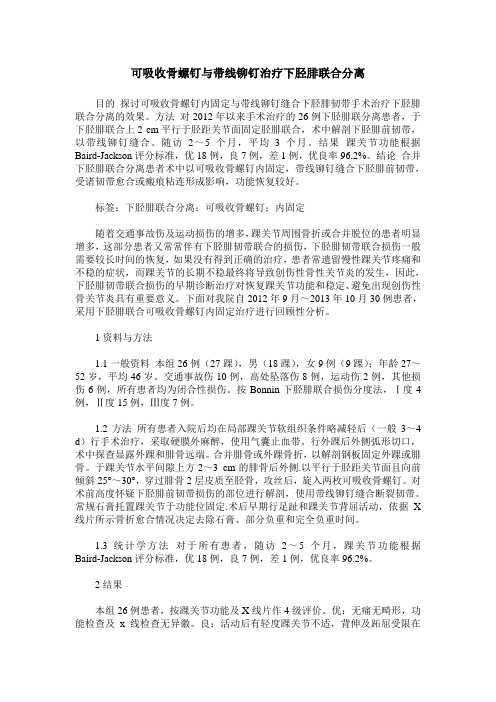 可吸收骨螺钉与带线铆钉治疗下胫腓联合分离