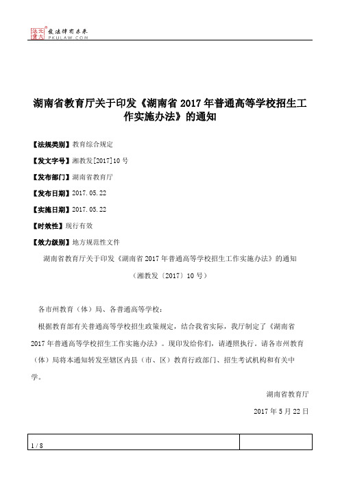 湖南省教育厅关于印发《湖南省2017年普通高等学校招生工作实施办