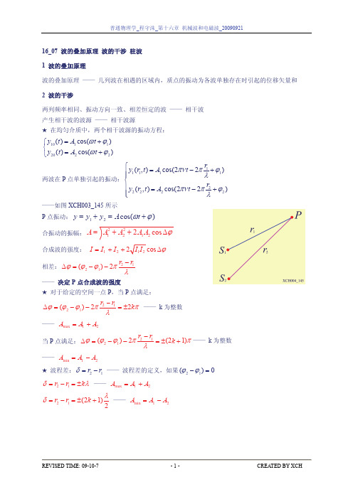 16_07_波的叠加原理 波的干涉 驻波