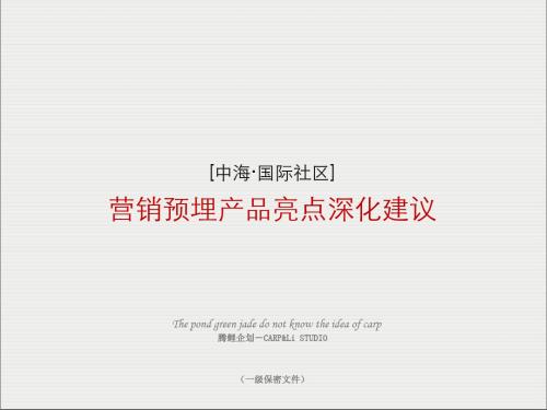 【产品管理】中海国际社区营销预埋产品亮点深化建议_108PPT_腾鲤