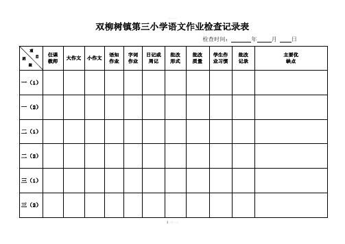 小学作业检查记录表