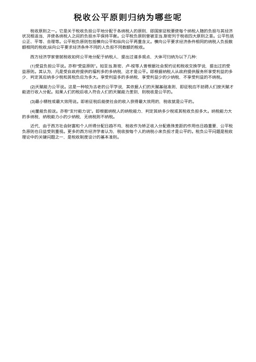 税收公平原则归纳为哪些呢